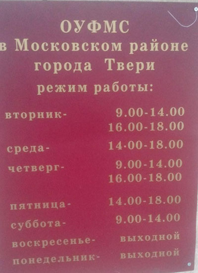 Табличка с режимом работы ОУФМС Московского района в городе Твери